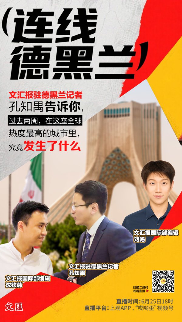 文申报现场弘扬 | 今晚六点整，连线德黑兰