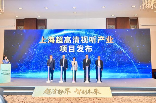 上海电视节“上海超高清视听产业发展大会”举行，两大活动决策脱手