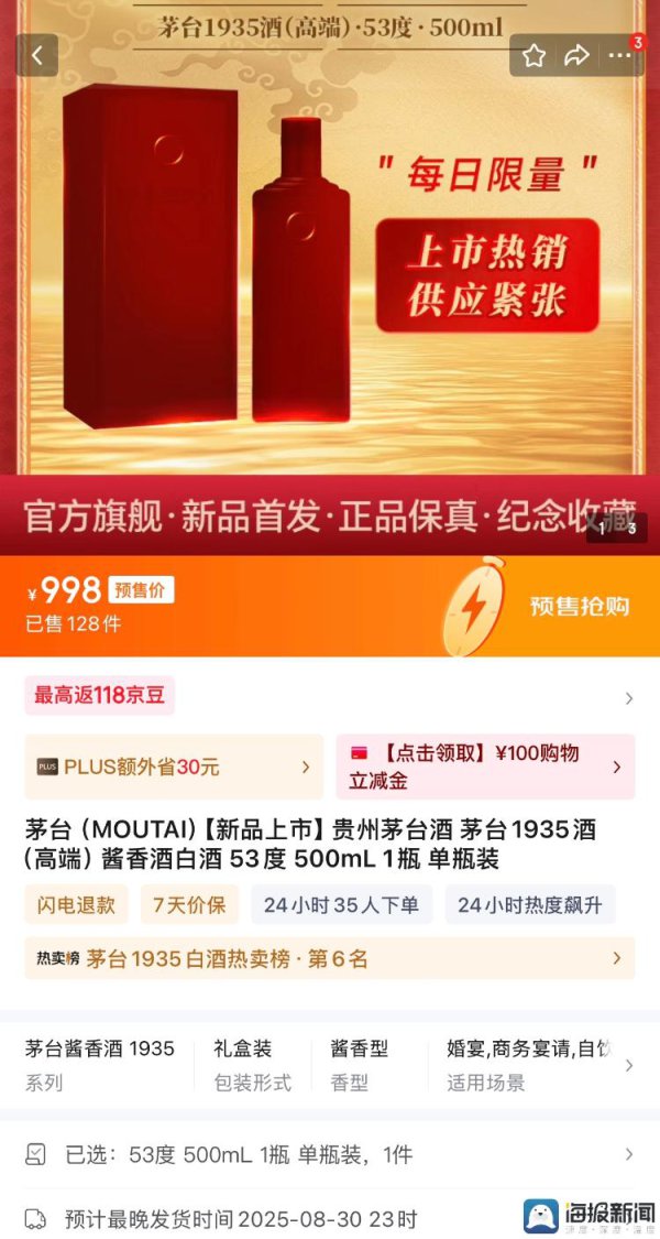 茅台1935新品开启预售订价998元，白酒千元带又迎“破价”宿将？